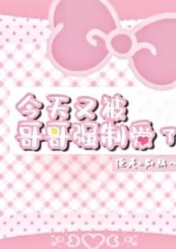 今天又被哥哥强制爱了最新章节 | 阅读