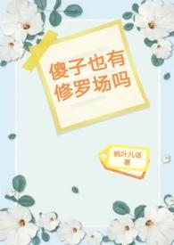 傻子有傻福什么意思