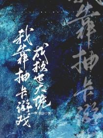 我靠抽卡当大佬