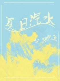夏日汽水在线观看全集免费播放