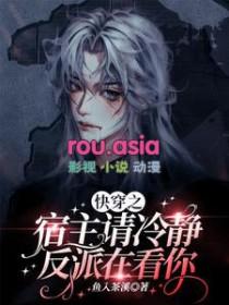 快穿之宿主冷静点免费阅读