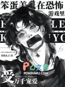 笨蛋美人在逃生游戏里躺赢了