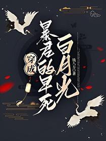 穿成暴君的白月光(穿书) 作者浮生有鹿