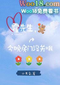 霍先生今晚房门没关哦全文阅读