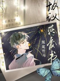 冤家竹马协议恋爱书 柒零叁 谁是攻谁是受