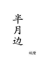 半月温柔在线阅读