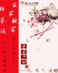 农家子发家致富科举路