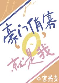 豪门俏寡o就是我讲了什么