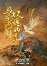 与反派一体双魂的日子未删减