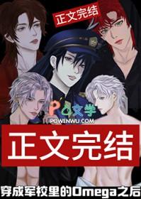 穿成军校里的omega之后 番外txt