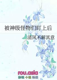 被怪物叼走的上仙by假恐龙