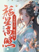 唯有嫡女福星高照男女主是谁