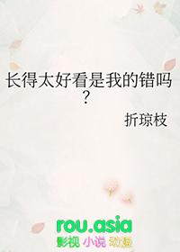 长得好看也是错吗