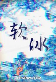 软冰坐垫怎么样