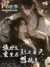 重生后摄政王每天都想撩我