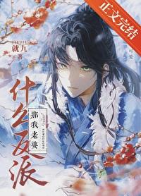 那我老婆是神医