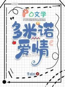 爱情多米诺在线