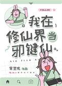 我在修仙界写