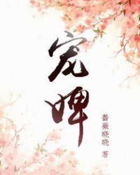 宠婢桃儿和陈老爷