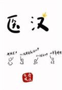 医汉by春溪笛晓txt