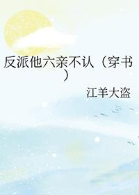 反派他妹[快穿