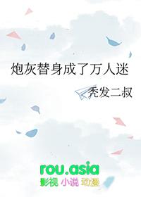 炮灰替身爆红娱乐圈[穿书