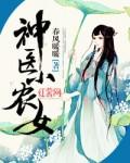 神医小农民女主角介绍