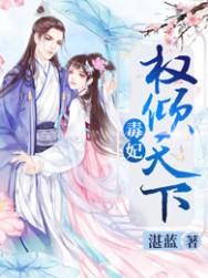 权倾天下毒妃要休夫