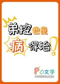 弟控是啥意思