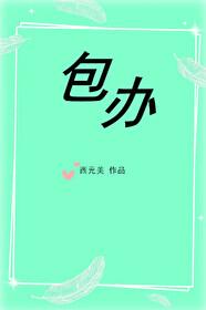 大龄初恋 西元美