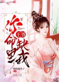 王爷 你命里缺我