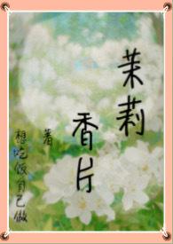 茉莉香片在线阅读
