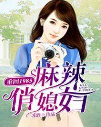 重回1985麻辣俏媳妇短剧合集