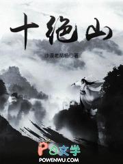 十绝山名句