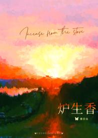 炉生香po