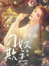 刁奴什么意思
