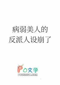 病弱美人的反派人设崩了免费