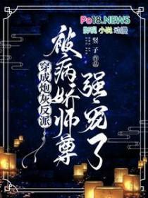 穿成病反派的炮灰师尊全文