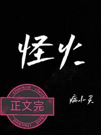 怪火免费阅读