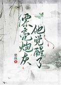 漂亮炮灰怎么了