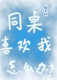 女同桌喜欢我怎么办呢