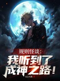 规则怪谈小游戏