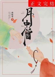 月中僧by再枯荣笔趣阁