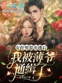 女扮男装被识破的