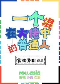 一个混在大佬中的普通人漫画