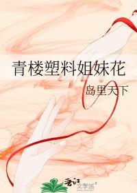 塑料姐妹花怎么相处