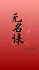 无名诔崔灵仪结局