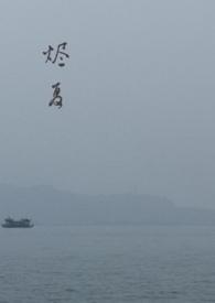 烬夏(父女)河中柳