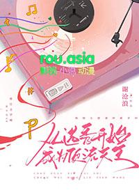 从选秀开始成为顶流天王谢苍浪