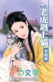 老虎遇上猫by米璐璐